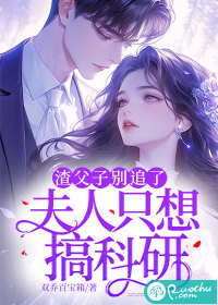  渣父子别追了，夫人只想搞科研