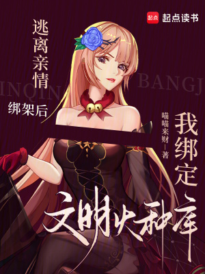  逃离亲情绑架后我绑定文明火种库