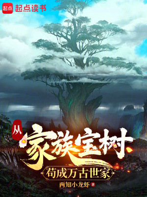  从家族宝树苟成万古世家