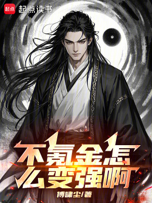  不氪金怎么变强啊