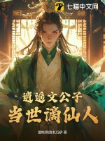  逍遥文公子，当世谪仙人