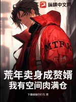  荒年卖身成赘婿，我有空间肉满仓