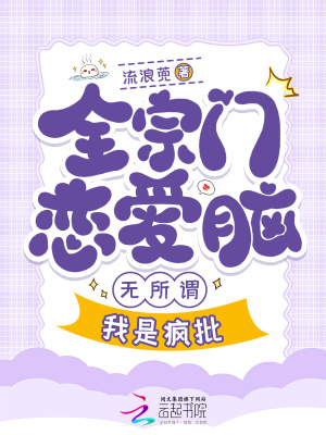  全宗门恋爱脑，无所谓，我是疯批