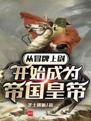  从冒牌上尉开始成为帝国皇帝