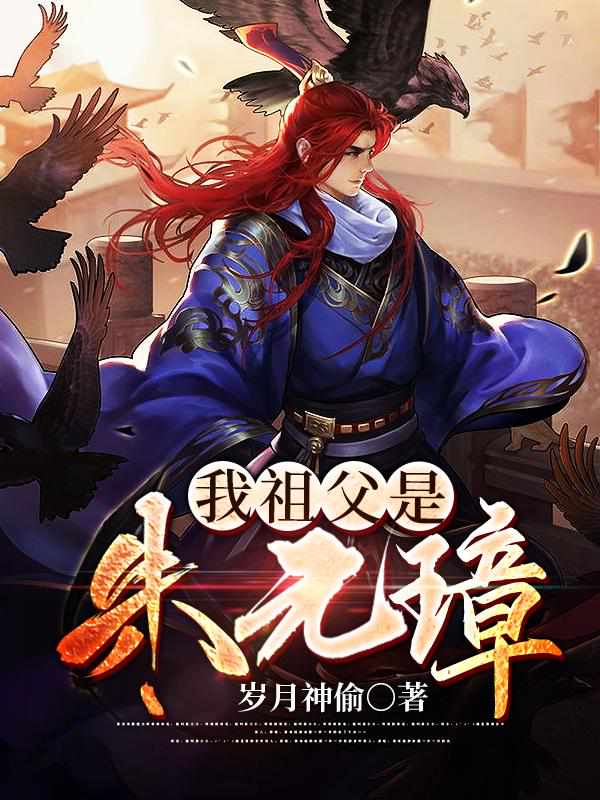  我祖父是朱元璋