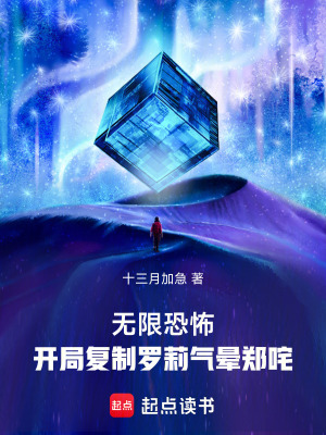  无限恐怖：开局复制罗莉气晕郑咤