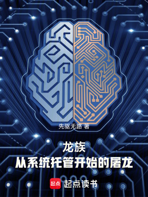  龙族：从系统托管开始的屠龙