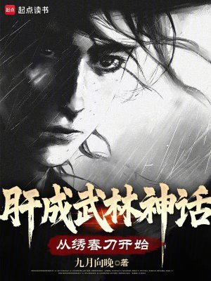  肝成武林神话：从绣春刀开始