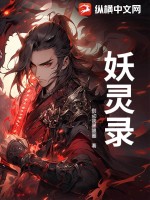  妖灵录