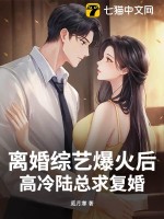  离婚综艺爆火后，高冷陆总求复婚