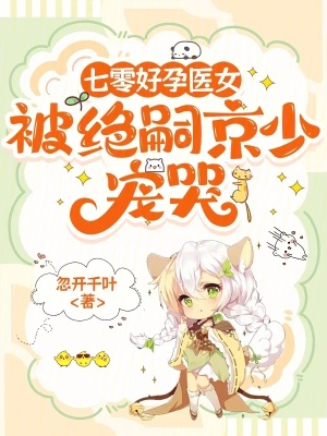  七零好孕医女，被绝嗣京少宠哭