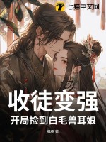  收徒变强：开局捡到白毛兽耳娘