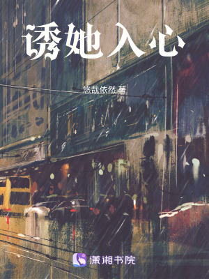  诱她入心