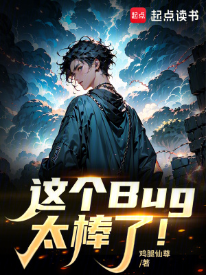  这个Bug太棒了！