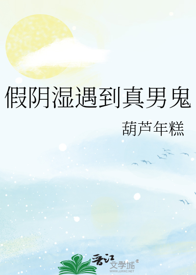  假阴湿遇到真男鬼