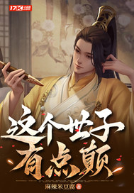  这个世子有点颠