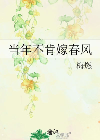  当年不肯嫁春风