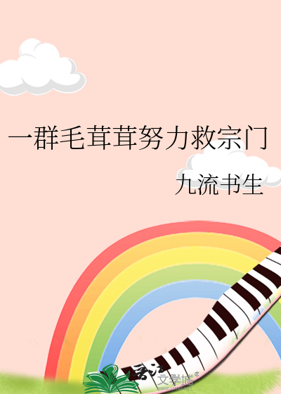  一群毛茸茸努力救宗门