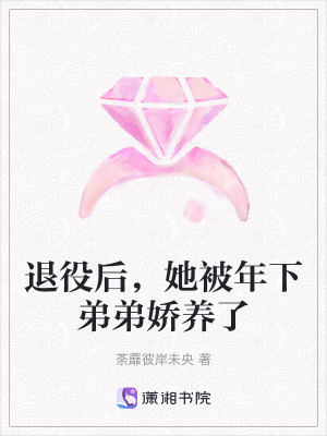  退役后，她被年下弟弟娇养了