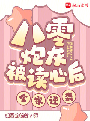 八零炮灰被读心后，全家逆袭！