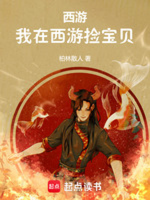 西游：我在西游捡宝贝