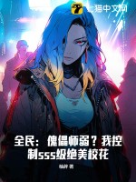  全民：傀儡师弱？我控制sss级绝美校花