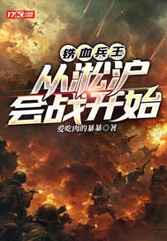  铁血兵王：从淞沪会战开始