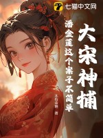  大宋神捕：潘金莲这个案子不简单