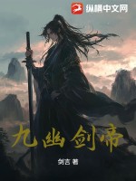  九幽剑帝