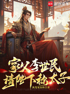  家父李世民，请陛下称太子