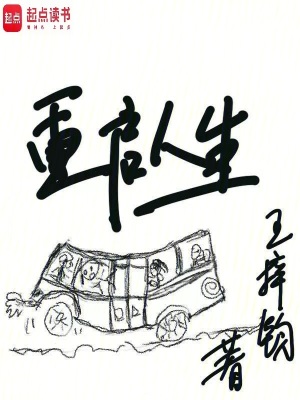 重启人生