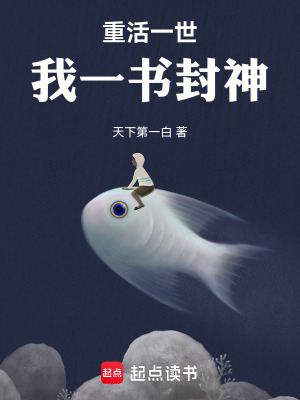  重活一世，我一书封神