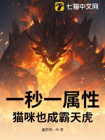 一秒一属性，猫咪也成霸天虎