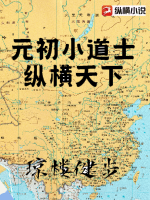  元初小道士纵横天下