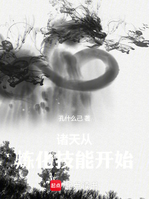  诸天从炼化技能开始