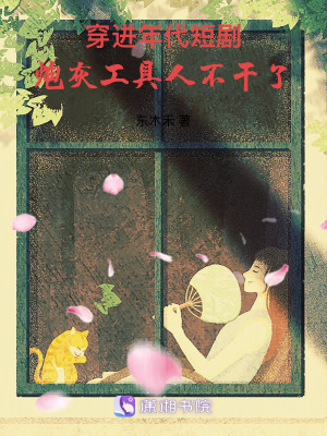  穿进年代短剧，炮灰工具人不干了