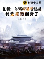  皇朝：白粥榨菜管饱后，我竟黄袍加身了