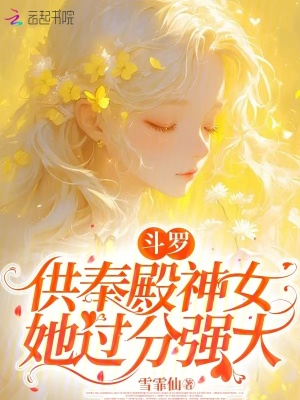  斗罗：供奉殿神女她过分强大