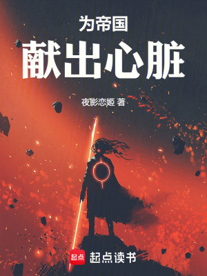  为帝国献出心脏