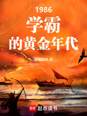  1986：学霸的黄金年代