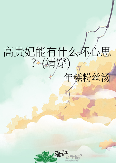  高贵妃能有什么坏心思？(清穿)