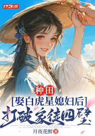  种田：娶白虎星媳妇后打破家徒四壁