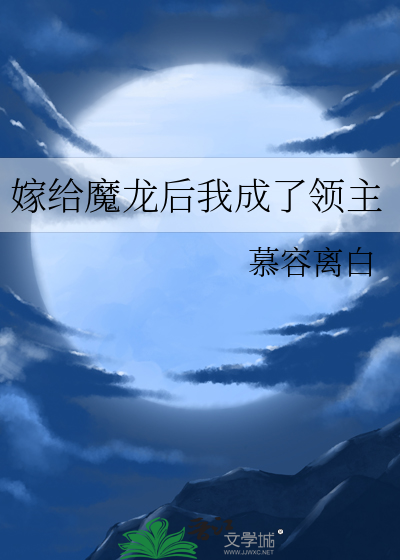  嫁给魔龙后我成了领主