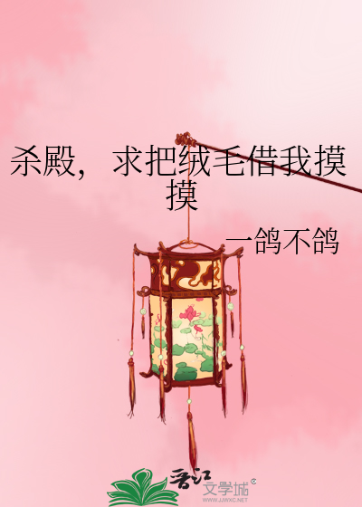  杀殿，求把绒毛借我摸摸