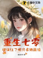  重生七零：硬汉红了眼只求她原谅