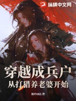  穿越成兵户，从打猎养老婆开始