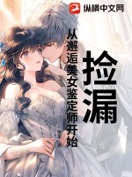  捡漏：从邂逅美女鉴定师开始