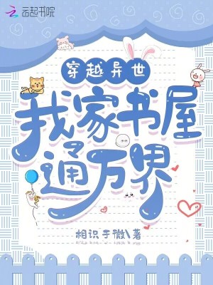  穿越异世，我家书屋通万界
