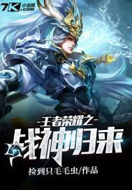  王者荣耀之战神归来