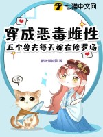  穿成恶毒雌性，五个兽夫每天都在修罗场